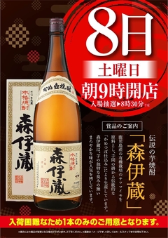 8月8日(土)朝9時開店!森伊蔵入荷!
