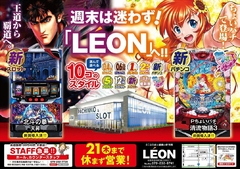 北斗打つなら『LEON』へ!!