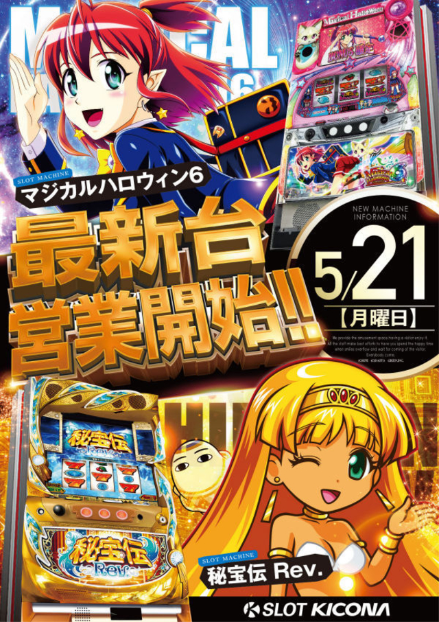 ★最新台稼働開始★