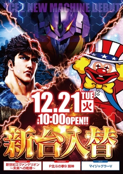 新台入替12.21(火)稼働開始!10時OPEN!