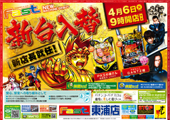 4月6日 新台入替