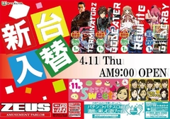 4月11日(木)導入機種