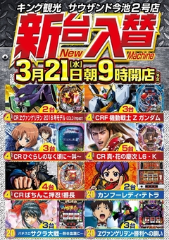 3/21(水)新台入替朝9時オープン!(予定)