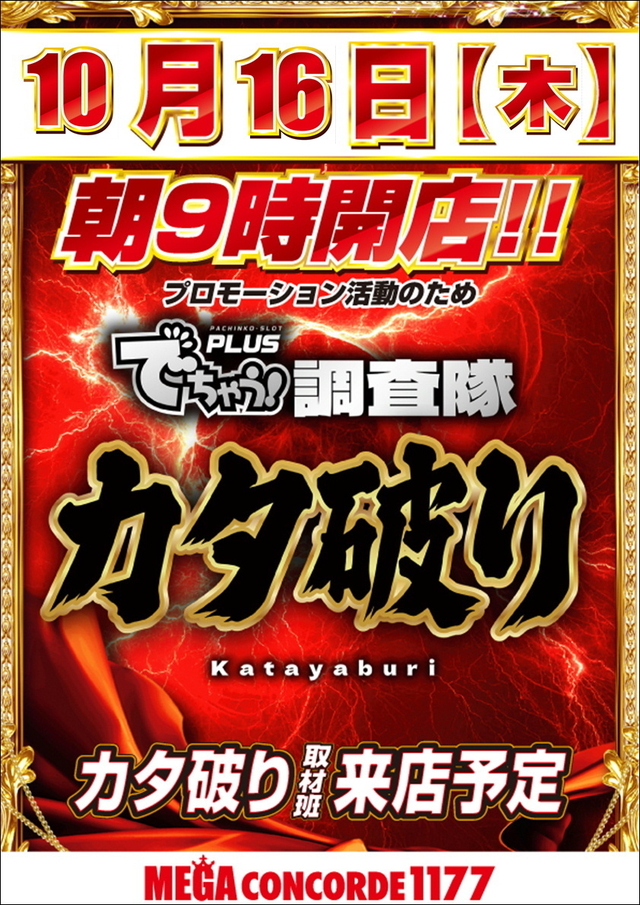 メガコンコルド１１７７大口店からのご案内！
