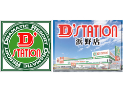 D’station浜野店