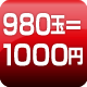 980玉=1000円