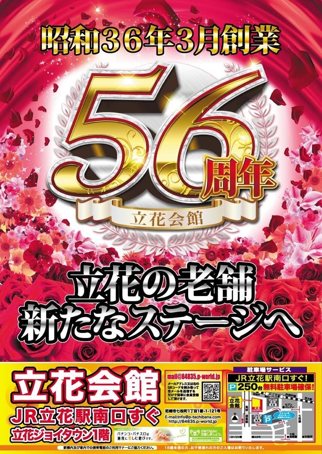 皆様に愛されて今年『５６周年』 立花会館