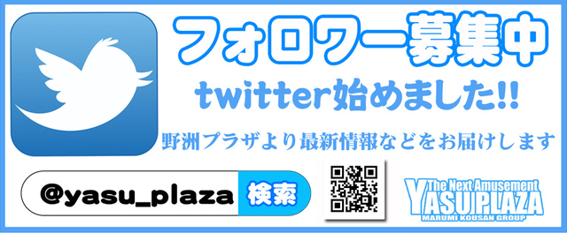 Twitter始めました 野洲プラザ 