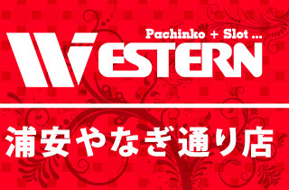 ウエスタン浦安やなぎ通り店