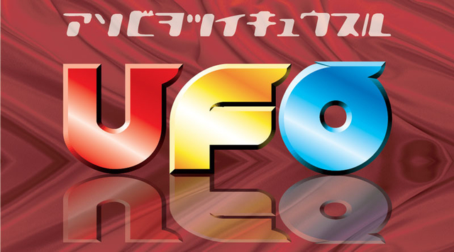  UFO豊岡