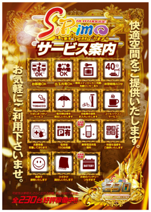 サービス案内 パチーノルセロ&Sプリモポスト