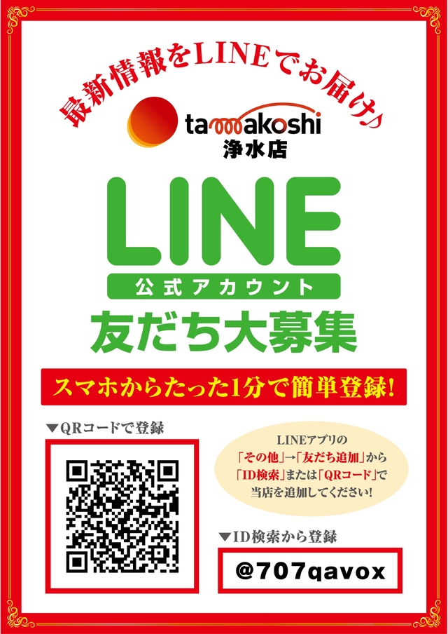 LINE友だち大募集 玉越 浄水店