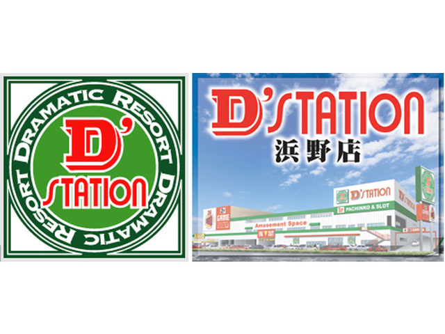 D’station浜野店