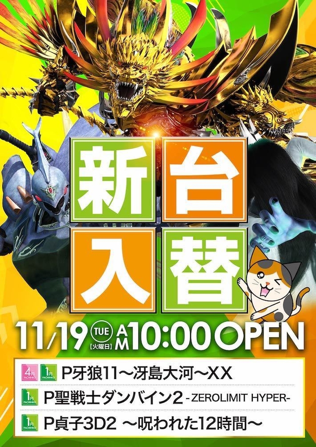 新台入替11月19日 グレイス千船店