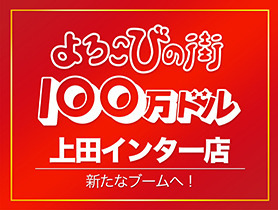 よろこびの街100万ドル上田インター店