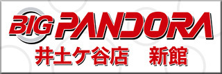 BIG PANDORA 井土ヶ谷店 新館