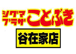 Σプラザことぶき谷在家店