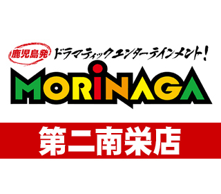 MORiNAGA第二南栄店