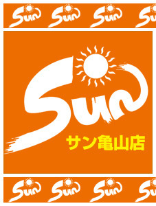 SUN亀山店