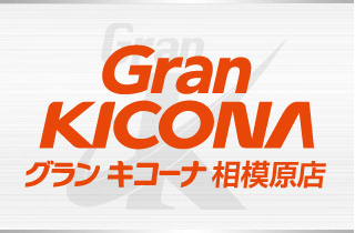 グランキコーナ相模原店