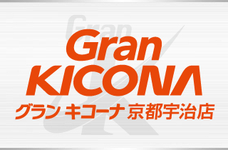 グランキコーナ京都宇治店