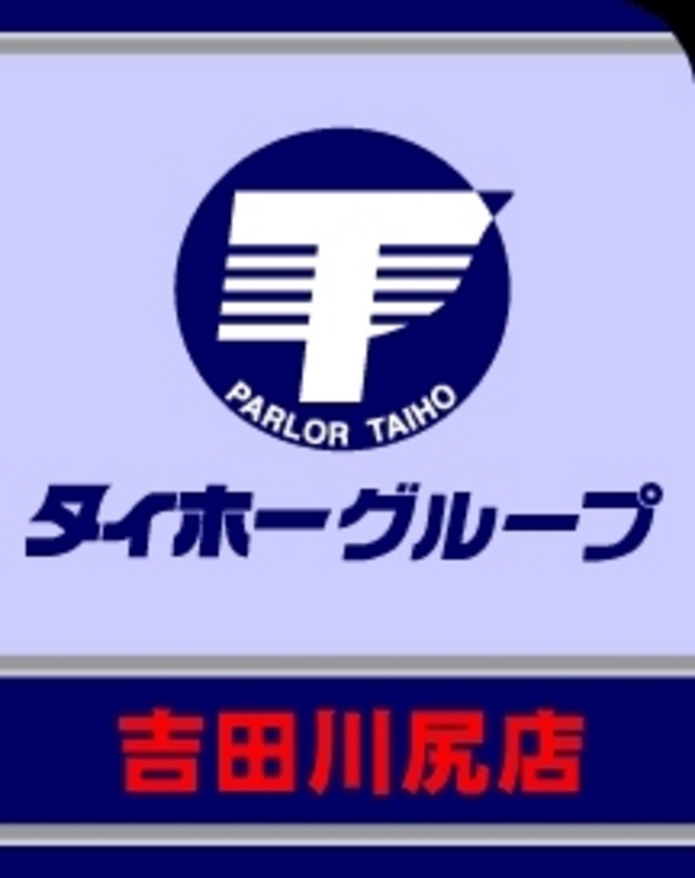 タイホー吉田川尻