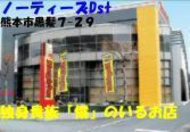  ノーティーズDst