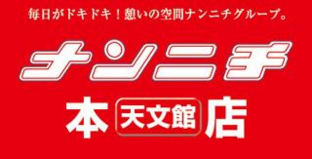 ナンニチ本店