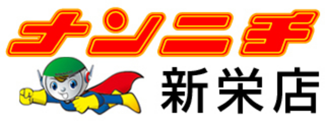 ナンニチ新栄店