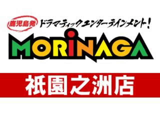 MORiNAGA祇園之洲店