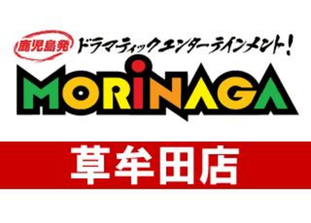 MORiNAGA草牟田店