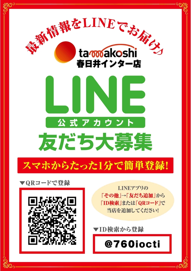 LINE友だち大募集中 玉越 春日井インター店