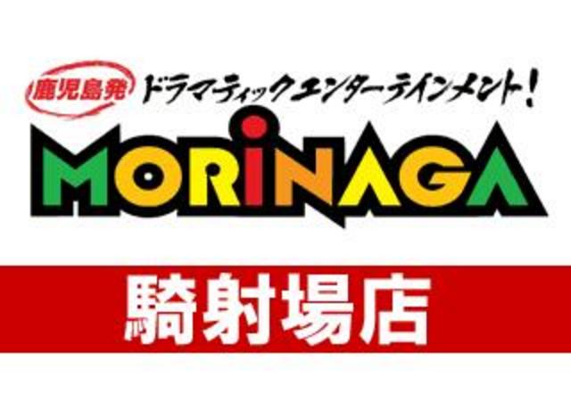 MORiNAGA騎射場店