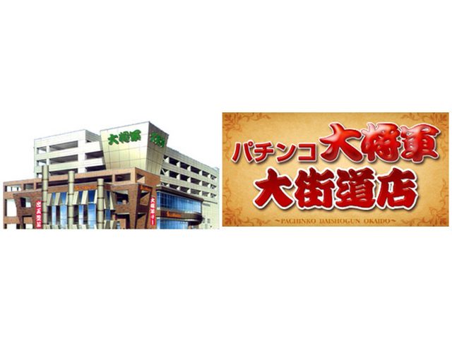 パチンコ大将軍大街道店