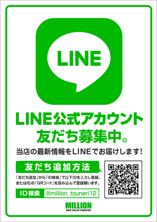 ＬＩＮＥお友達募集中 ミリオン東武練馬店パチンコ館