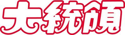 大統領中川店
