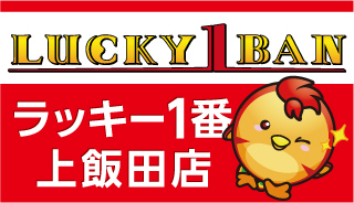ラッキー一番上飯田店