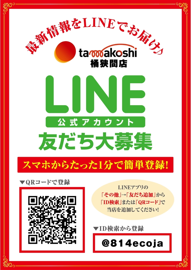 LINE友だち大募集 玉越 桶狭間店