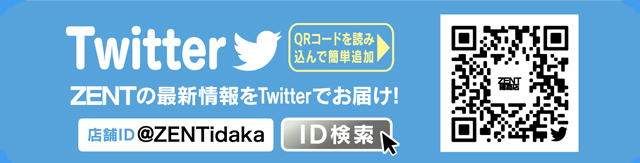 Twitterはこちら ZENT猪高店