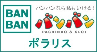 バンバンポラリス 