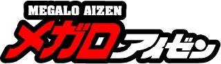 メガロアイゼン 
