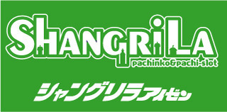 シャングリラアイゼン  