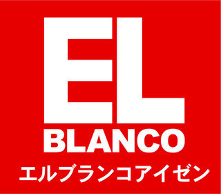 エルブランコ・アイゼン 