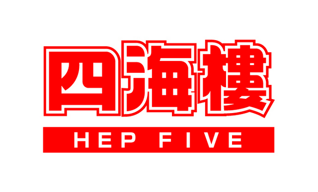 四海樓 HEP FIVE店