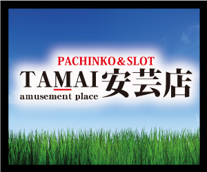 タマイセンター安芸店 