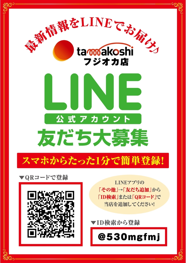 LINE友だち大募集 玉越 フジオカ店