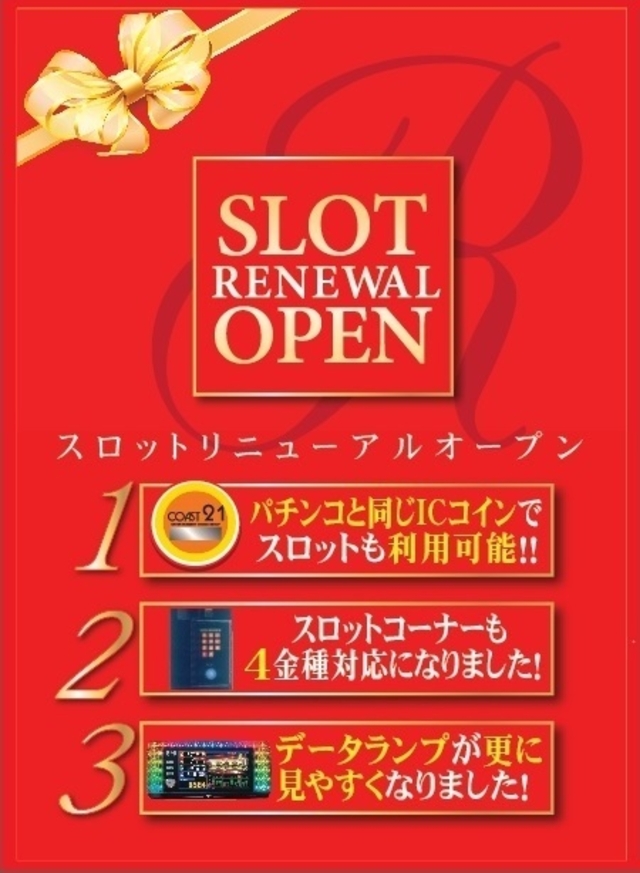 スロットコーナーリニューアル コースト21