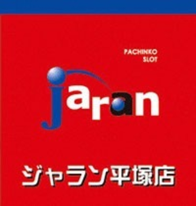 ジャラン平塚店 