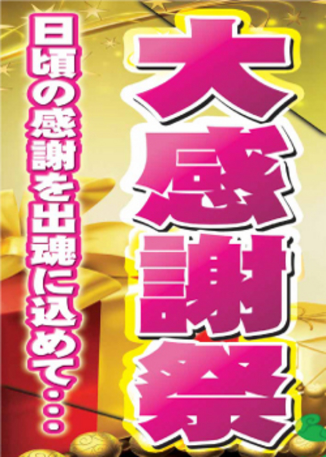 ジール大感謝祭