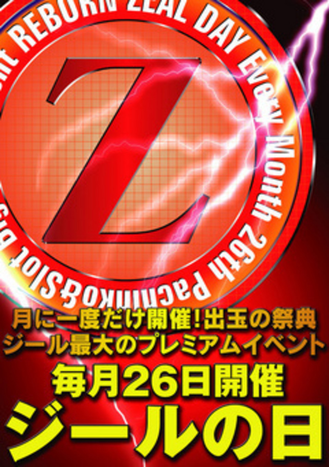 ジールの日